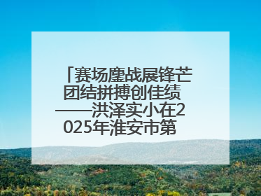 赛场鏖战展锋芒 团结拼搏创佳绩——洪泽实小在2025年淮安市第十一届小学生篮球比赛中再获佳绩