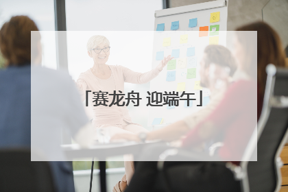 赛龙舟 迎端午