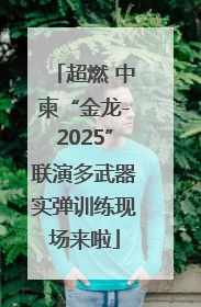 超燃 中柬“金龙-2025”联演多武器实弹训练现场来啦