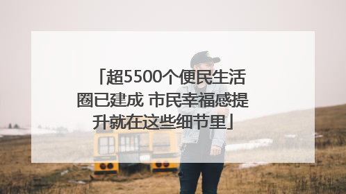 超5500个便民生活圈已建成 市民幸福感提升就在这些细节里