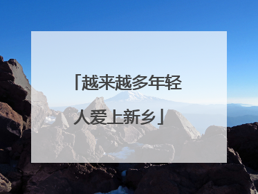 越来越多年轻人爱上新乡