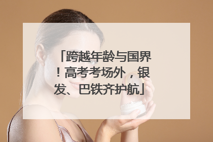 跨越年龄与国界！高考考场外，银发、巴铁齐护航