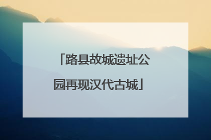 路县故城遗址公园再现汉代古城