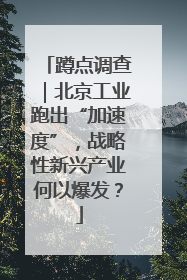 蹲点调查｜北京工业跑出“加速度”，战略性新兴产业何以爆发？