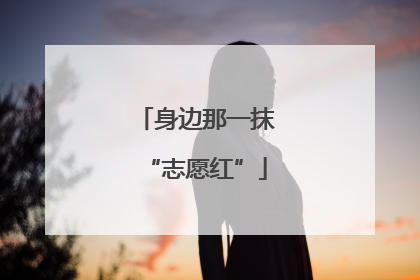身边那一抹“志愿红”