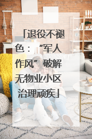 退役不褪色：“军人作风”破解无物业小区治理顽疾