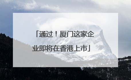 通过！厦门这家企业即将在香港上市