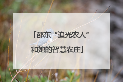 邵东“追光农人”和她的智慧农庄