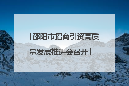 邵阳市招商引资高质量发展推进会召开