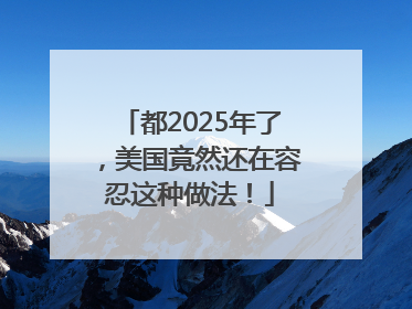 都2025年了，美国竟然还在容忍这种做法！