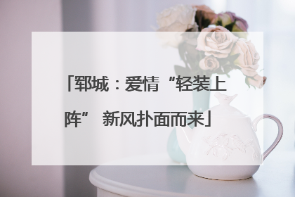 郓城：爱情“轻装上阵” 新风扑面而来