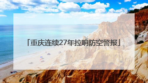 重庆连续27年拉响防空警报