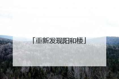 重新发现阳和楼
