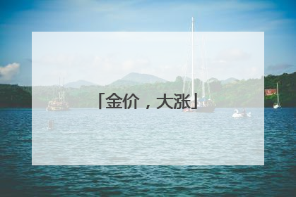 金价，大涨