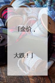 金价，大跌！