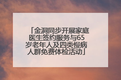 金洞同步开展家庭医生签约服务与65岁老年人及四类慢病人群免费体检活动