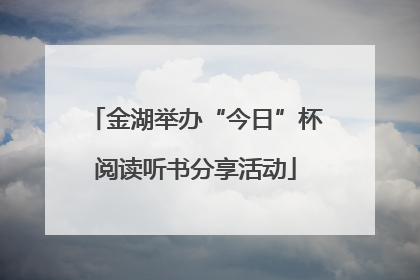 金湖举办“今日”杯阅读听书分享活动