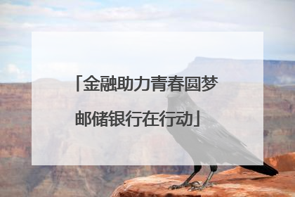 金融助力青春圆梦邮储银行在行动