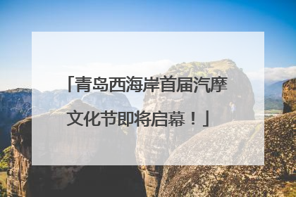 青岛西海岸首届汽摩文化节即将启幕！