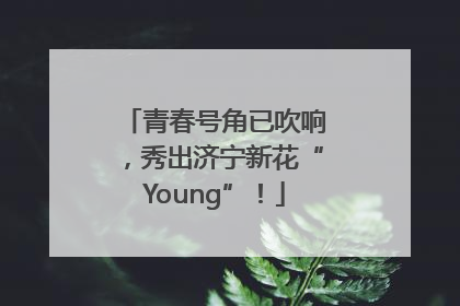 青春号角已吹响，秀出济宁新花“Young”！