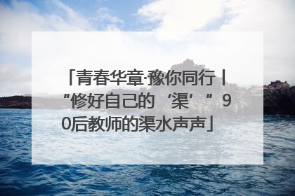 青春华章·豫你同行丨“修好自己的‘渠’”90后教师的渠水声声