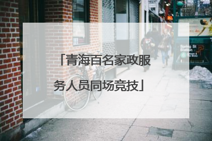 青海百名家政服务人员同场竞技