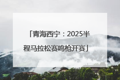 青海西宁：2025半程马拉松赛鸣枪开赛