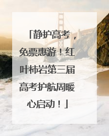 静护高考，免票惠游！红叶柿岩第三届高考护航周暖心启动！