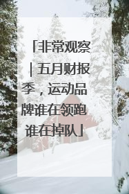 非常观察｜五月财报季，运动品牌谁在领跑谁在掉队