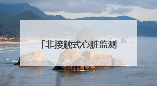 非接触式心脏监测黑科技来了！毅达资本领投中科知奇