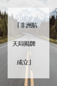 非洲航天局揭牌成立