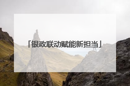 银政联动赋能新担当