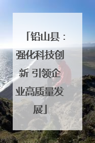 铅山县：强化科技创新 引领企业高质量发展