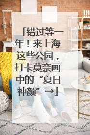 错过等一年！来上海这些公园，打卡莫奈画中的“夏日神颜”→