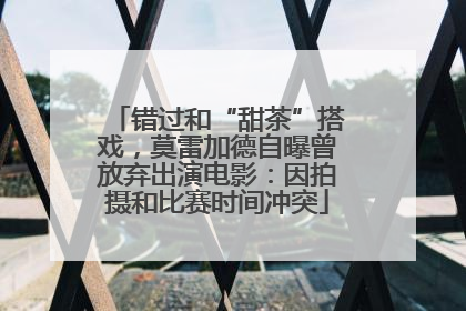 错过和“甜茶”搭戏，莫雷加德自曝曾放弃出演电影：因拍摄和比赛时间冲突