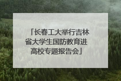 长春工大举行吉林省大学生国防教育进高校专题报告会