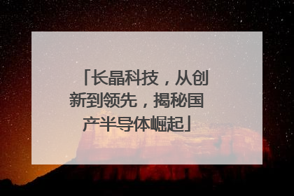 长晶科技，从创新到领先，揭秘国产半导体崛起