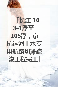 长江 103-1浮至 105浮，京杭运河上水专用航路切滩疏浚工程完工