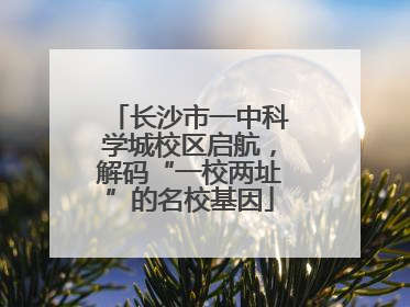 长沙市一中科学城校区启航，解码“一校两址”的名校基因