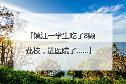 镇江一学生吃了8颗荔枝，进医院了……