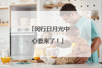 闵行日月光中心要来了！