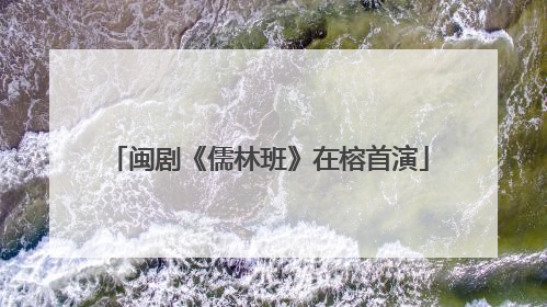 闽剧《儒林班》在榕首演