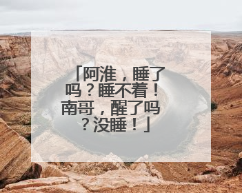 阿淮，睡了吗？睡不着！南哥，醒了吗？没睡！