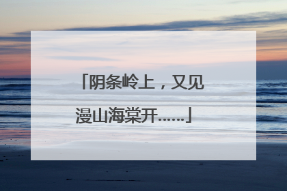 阴条岭上，又见漫山海棠开……