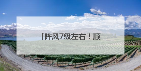 阵风7级左右！顺义发布大风蓝色预警，请注意防范→