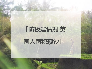 防极端情况 英国人囤积现钞