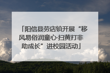 阳信县劳店镇开展“移风易俗润童心·扫黄打非助成长”进校园活动