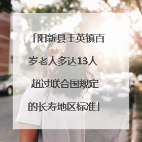 阳新县王英镇百岁老人多达13人 超过联合国规定的长寿地区标准