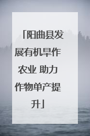 阳曲县发展有机旱作农业 助力作物单产提升