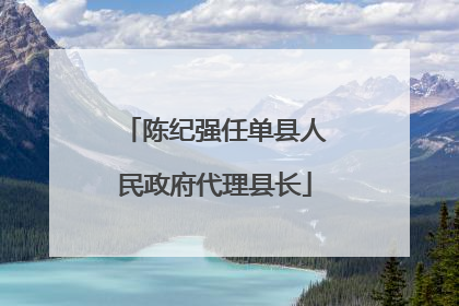 陈纪强任单县人民政府代理县长